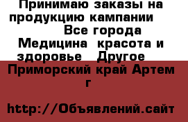 Принимаю заказы на продукцию кампании AVON.  - Все города Медицина, красота и здоровье » Другое   . Приморский край,Артем г.